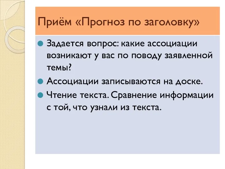 Приём «Прогноз по заголовку» Задается вопрос: какие ассоциации возникают у