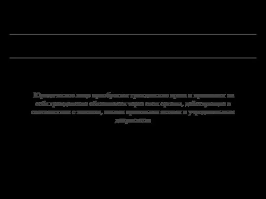 Юридическое лицо приобретает гражданские права и принимает на себя гражданские