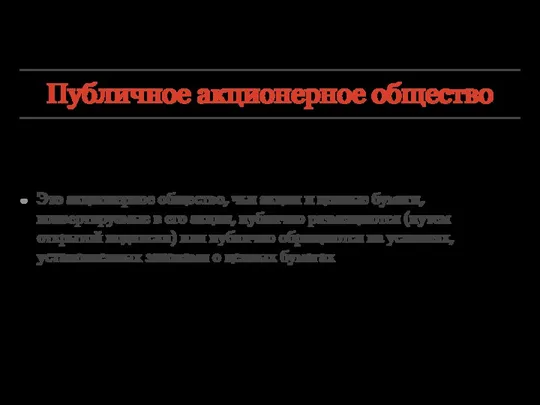 Публичное акционерное общество Это акционерное общество, чьи акции и ценные