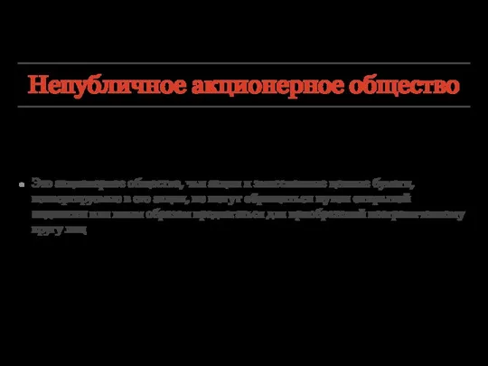 Непубличное акционерное общество Это акционерное общество, чьи акции и эмиссионные