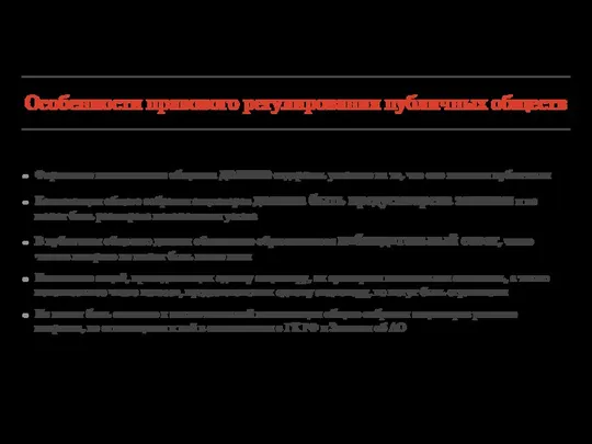 Особенности правового регулирования публичных обществ Фирменное наименование общества должно содержать