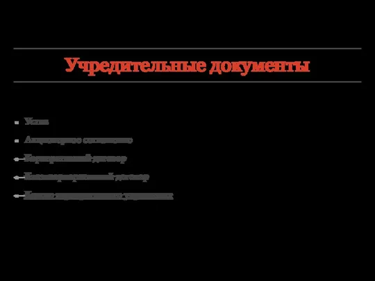 Учредительные документы Устав Акционерное соглашение Корпоративный договор Квазикорпоративный договор Кодекс корпоративного управления