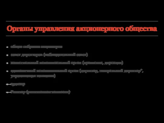 Органы управления акционерного общества общее собрание акционеров совет директоров (наблюдательный