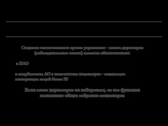 Создание коллегиального органа управления - совета директоров (наблюдательного совета) является