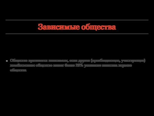 Зависимые общества Общество признается зависимым, если другое (преобладающее, участвующее) хозяйственное