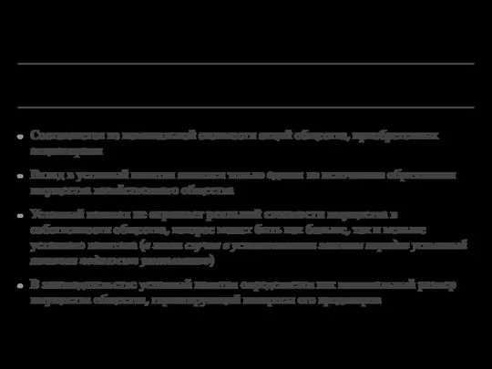 Составляется из номинальной стоимости акций общества, приобретенных акционерами Вклад в