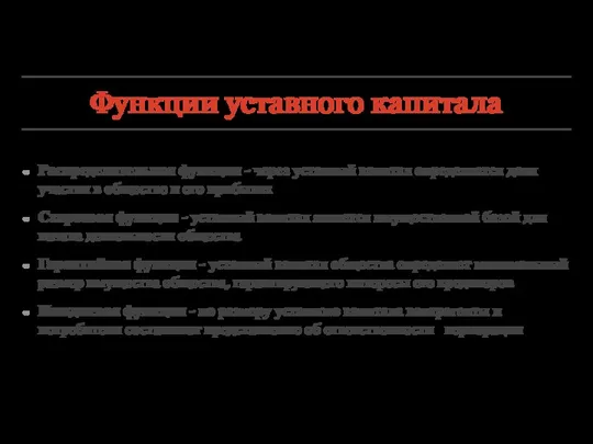 Функции уставного капитала Распределительная функция - через уставный капитал определяется