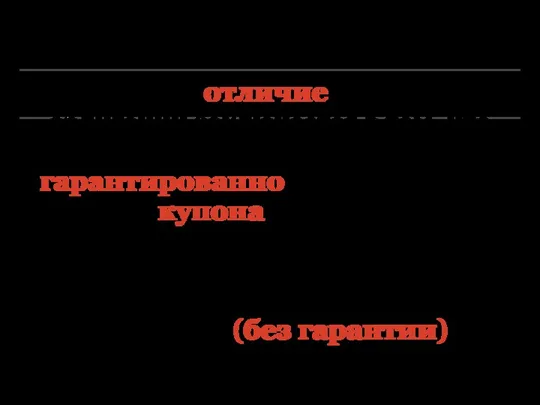 Главное отличие акций от облигаций заключается в том, что владелец