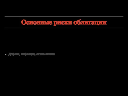 Основные риски облигации Дефолт, инфляция, отзыв актива