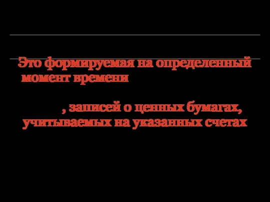 Это формируемая на определенный момент времени система записей о лицах,