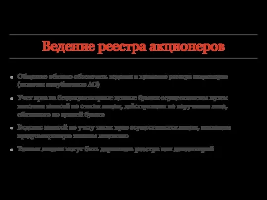 Ведение реестра акционеров Общество обязано обеспечить ведение и хранение реестра