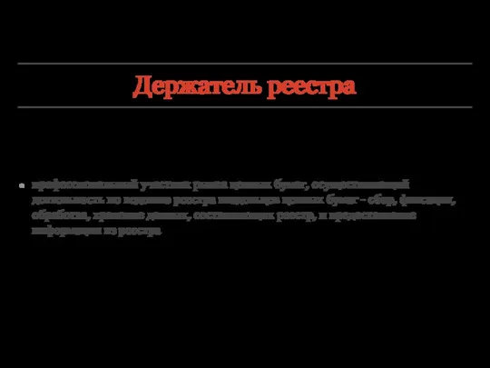 Держатель реестра профессиональный участник рынка ценных бумаг, осуществляющий деятельность по