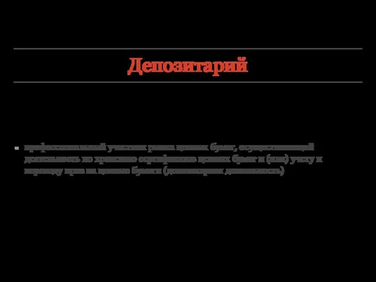 Депозитарий профессиональный участник рынка ценных бумаг, осуществляющий деятельность по хранению