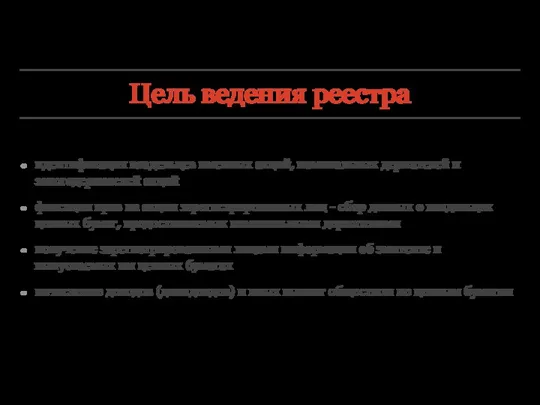 Цель ведения реестра идентификация владельцев именных акций, номинальных держателей и