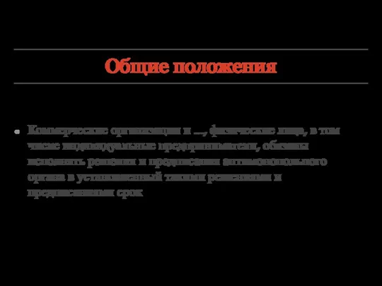 Общие положения Коммерческие организации и ..., физические лица, в том