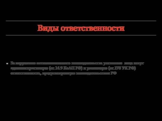 Виды ответственности За нарушение антимонопольного законодательства указанные лица несут административную