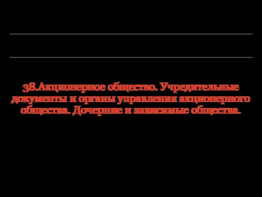 38.Акционерное общество. Учредительные документы и органы управления акционерного общества. Дочерние и зависимые общества.