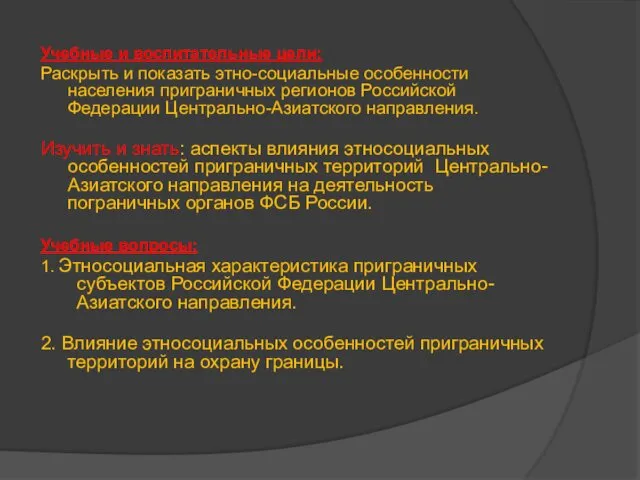 Учебные и воспитательные цели: Раскрыть и показать этно-социальные особенности населения