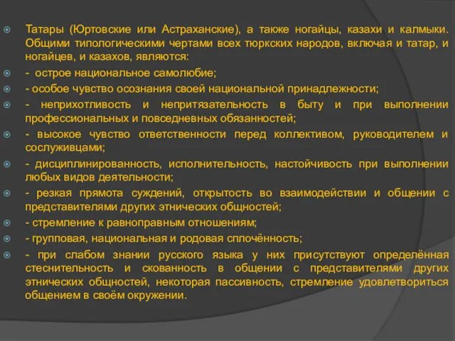 Татары (Юртовские или Астраханские), а также ногайцы, казахи и калмыки.