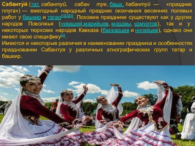 Сабанту́й (тат. сабантуй, сабан туе, башк. һабантуй — «праздник плуга»)