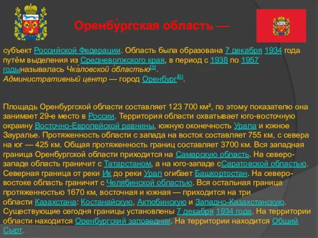 субъект Российской Федерации. Область была образована 7 декабря 1934 года