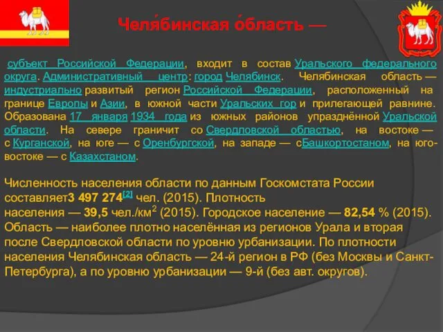 субъект Российской Федерации, входит в состав Уральского федерального округа. Административный