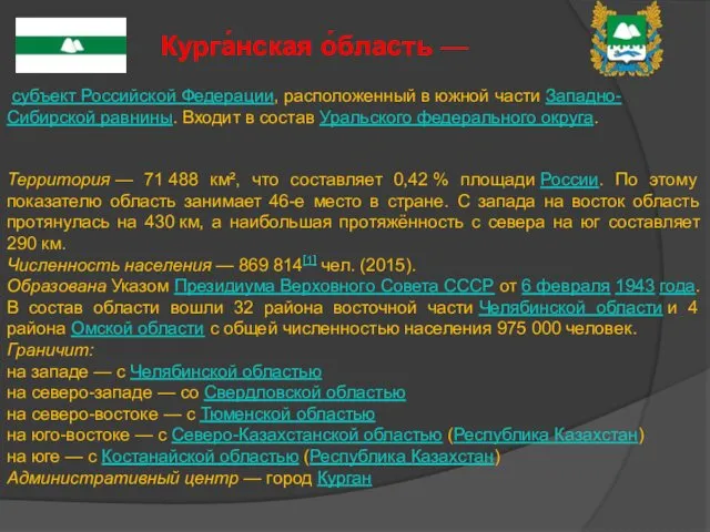 субъект Российской Федерации, расположенный в южной части Западно-Сибирской равнины. Входит