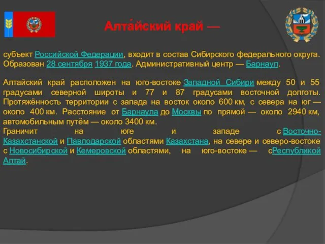 субъект Российской Федерации, входит в состав Сибирского федерального округа. Образован