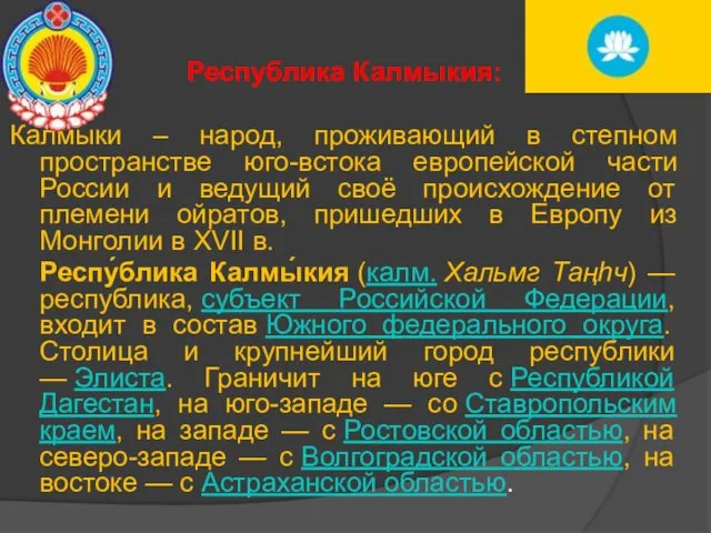 Республика Калмыкия: Калмыки – народ, проживающий в степном пространстве юго-встока