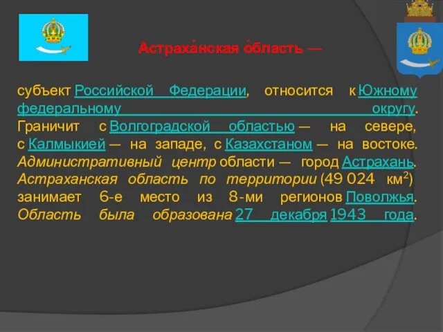 субъект Российской Федерации, относится к Южному федеральному округу. Граничит с