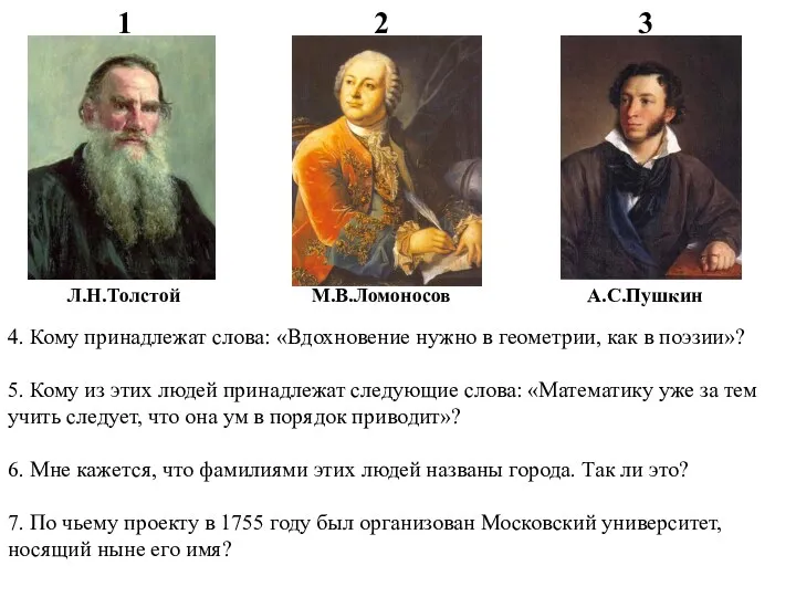 Л.Н.Толстой М.В.Ломоносов А.С.Пушкин 4. Кому принадлежат слова: «Вдохновение нужно в