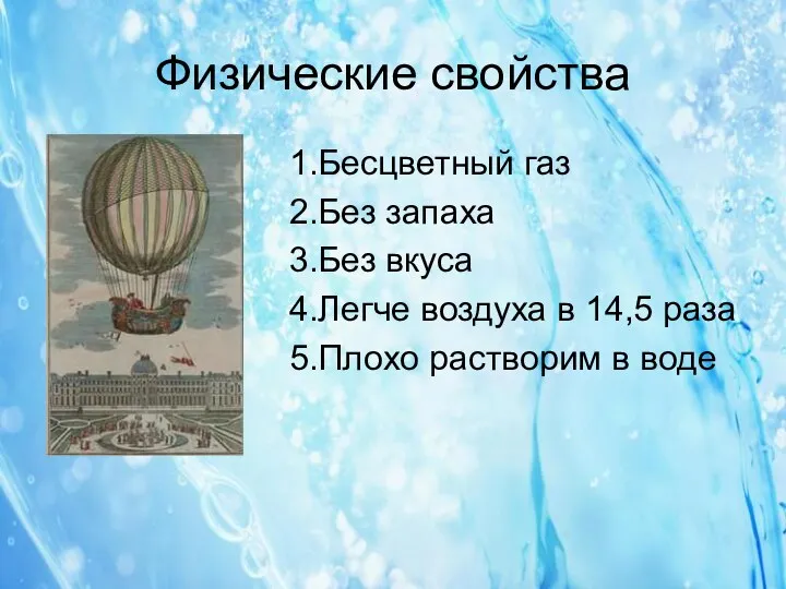 Физические свойства 1.Бесцветный газ 2.Без запаха 3.Без вкуса 4.Легче воздуха