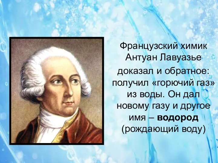 Французский химик Антуан Лавуазье доказал и обратное: получил «горючий газ»