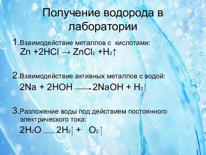 Получение водорода в лаборатории 1.Взаимодействие металлов с кислотами: Zn +2HCl