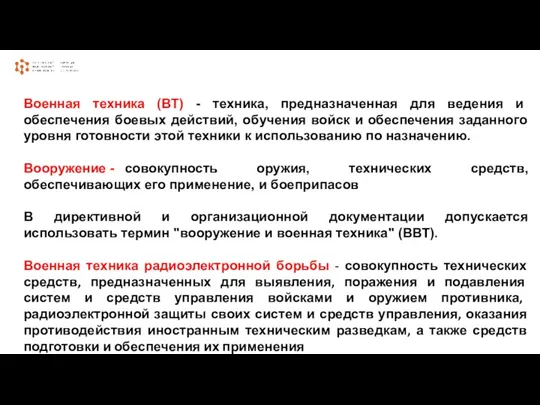 Военная техника (ВТ) - техника, предназначенная для ведения и обеспечения