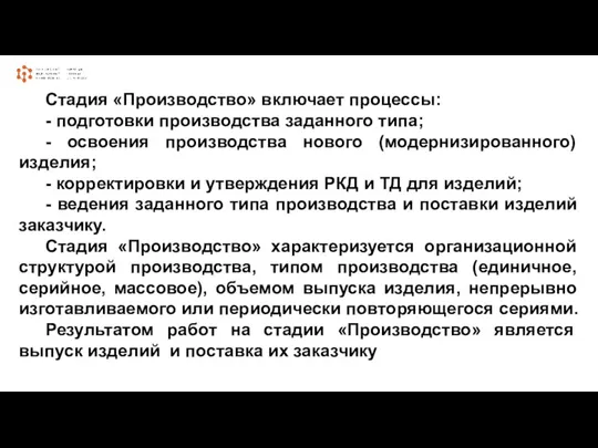 Стадия «Производство» включает процессы: - подготовки производства заданного типа; -