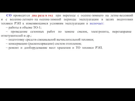 СО проводится два раза в год при переходе с осенне-зимнего