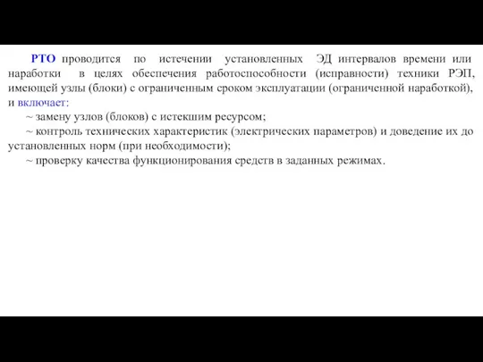 РТО проводится по истечении установленных ЭД интервалов времени или наработки