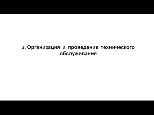 3. Организация и проведение технического обслуживания