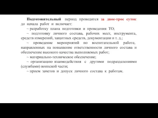 Подготовительный период проводится за двое-трое суток до начала работ и