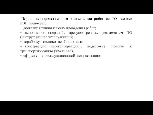 Период непосредственного выполнения работ по ТО техники РЭП включает: ~