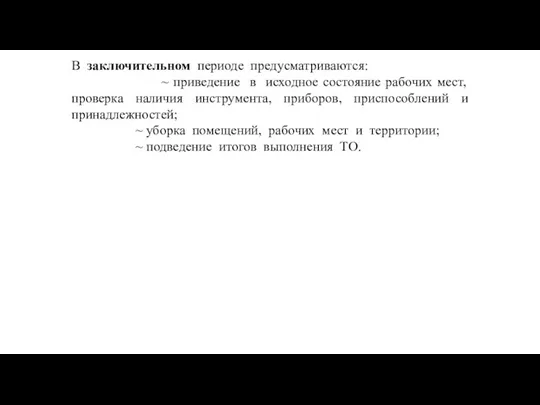 В заключительном периоде предусматриваются: ~ приведение в исходное состояние рабочих