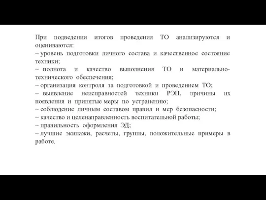 При подведении итогов проведения ТО анализируются и оцениваются: ~ уровень