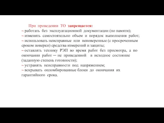 При проведении ТО запрещается: ~ работать без эксплуатационной документации (по