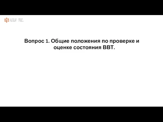 Вопрос 1. Общие положения по проверке и оценке состояния ВВТ.