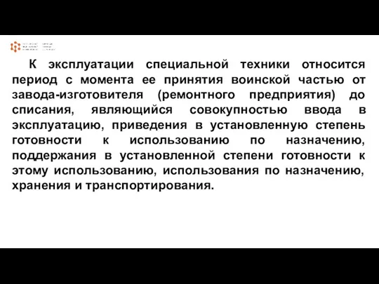 К эксплуатации специальной техники относится период с момента ее принятия