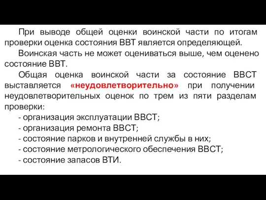 При выводе общей оценки воинской части по итогам проверки оценка