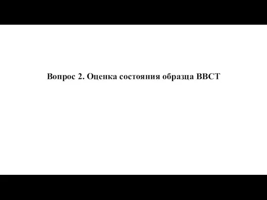 Вопрос 2. Оценка состояния образца ВВСТ