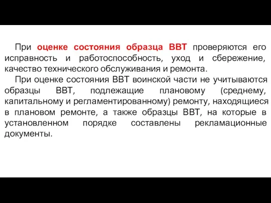 При оценке состояния образца ВВТ проверяются его исправность и работоспособность,