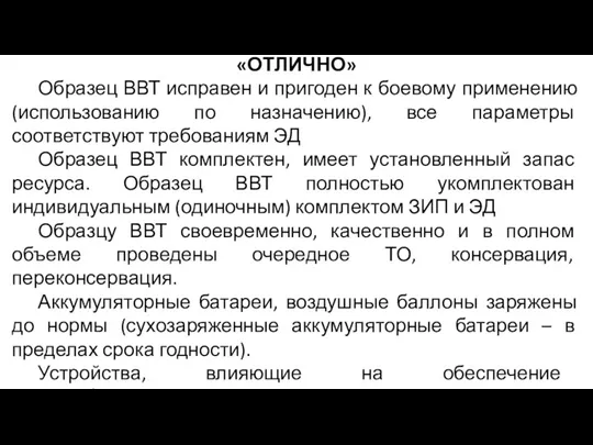 «ОТЛИЧНО» Образец ВВТ исправен и пригоден к боевому применению (использованию